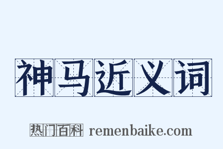 神马近义词是什么意思的图片